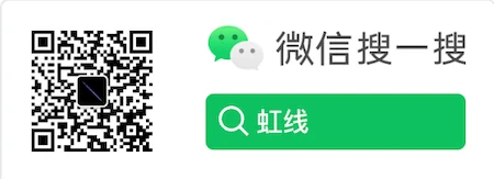 虹线